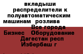 вкладыши распределители к полуавтоматическим  машинам  розлива XRB-15, -16.  - Все города Бизнес » Оборудование   . Дагестан респ.,Избербаш г.